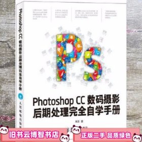 Photoshop CC数码摄影后期处理完全自学手册 秋凉 人民邮电出版社 9787115364760