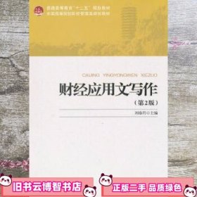 财经应用文写作 第二版第2版 刘春丹 北京大学出版社 9787301211342