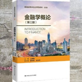 金融学概论 第三版3 王常柏 中国人民大学出版社 9787300298115