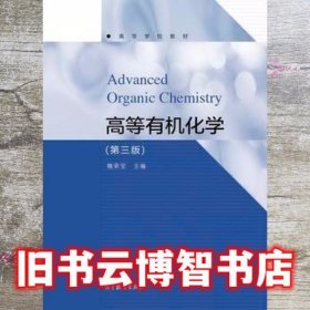 高等有机化学 第三版第3版 魏荣宝 高等教育出版社9787040475180