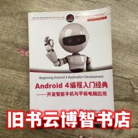 Android 4编程入门经典 开发智能手机与平板电脑应用 李伟梦 清华大学出版社9787302301516
