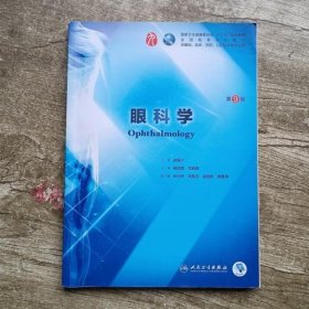 眼科学第9版第九版 杨培增 赵堰兴 人民卫生出版社 9787117266673