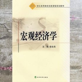 宏观经济学 徐永良 经济科学出版社 徐永良9787505883772
