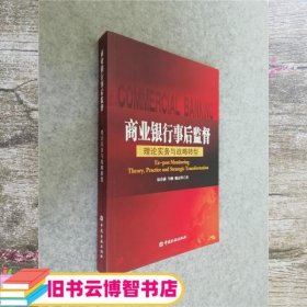 商业银行事后监督 理论实务与战略转型 易会满牛刚戴志华 著 中国金融出版社 9787504968258