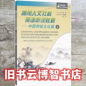 通用人文社科英语听说教程 中国传统文化篇 上册 武俊辉 谷丰 上海外语教育出版社 9787544669016