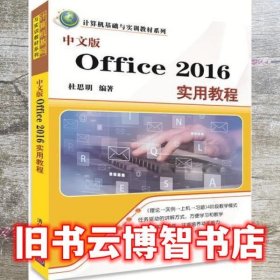 中文版Office 2016实用教程 杜思明 清华大学出版社 9787302471134