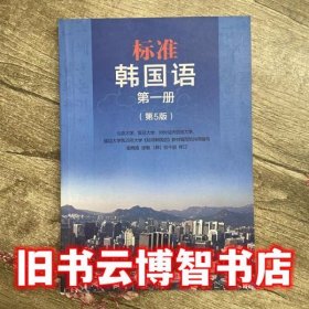 标准韩国语第一册 第5版第五版 安炳浩张敏权今淑 北京大学出版社9787301262061