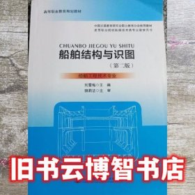 船舶结构与识图 第二版第2版 刘雪梅 人民交通出版社9787114134371