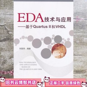 EDA技术与应用基于Quartus II和VHDL 刘昌华 北京航空航天9787512408203