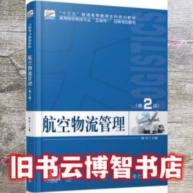 航空物流管理第二版第2版 周叶 北京大学出版社 9787301303245