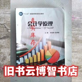 会计学原理 陈国辉 中国财政经济出版社9787509569030