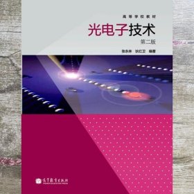 光电子技术 第二版第2版 张永林 高等教育出版社 9787040364828