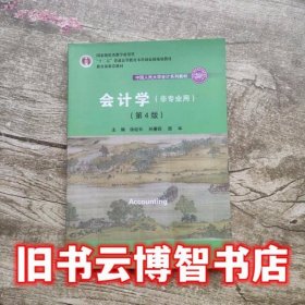 会计学 第四版第4版 徐经长 中国人民大学出版社9787300254357