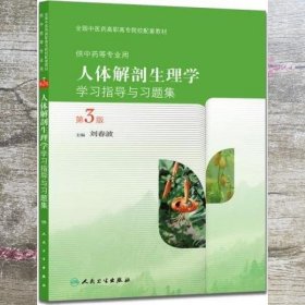人体解剖生理学学习指导与习题集第3版第三版 刘春波 人民卫生出版社9787117209731