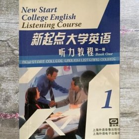新起点大学英语听力教程 第一册 1 任艳 上海外语电子出版社 9787900681249
