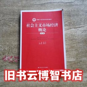社会主义市场经济概论 第5版第五版 杨干忠 中国人民大学出版社9787300259031