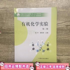 有机化学实验 第二版第2版 邹平 中国农业出版社9787109198494