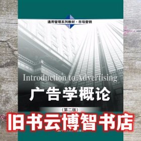广告学概论 第二版第2版 刘林清 中国人民大学出版社 9787300200019