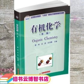 有机化学(第2二版) 李玲/王欣/孔令乾 华中科技大学出版社 9787568067515