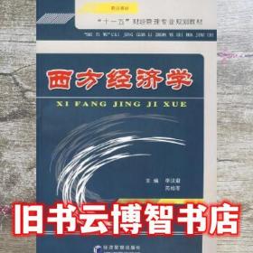 西方經濟學 李漢君 芮柏苓 經濟管理出版社 9787509603901