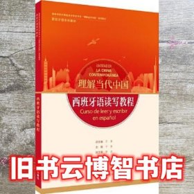西班牙语读写教程 理解当代中国 于漫 外语教学与研究出版社 9787521338195