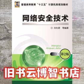 网络安全技术 第二版第2版 刘化君 机械工业出版社 9787111499367