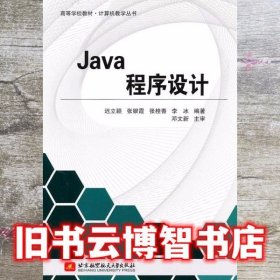 Java程序设计 迟立颖 北京航空航天大学出版社9787512404106
