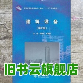 建筑设备第2版第二版 杨建中 尚琛煦 水利水电出版社9787508499611