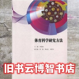 体育科学研究方法 李艳翎 湖南师范大学出版社9787564832421
