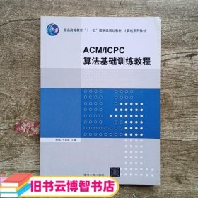 ACM ICPC算法基础训练教程 喻梅 于瑞国 清华大学出版社9787302414452
