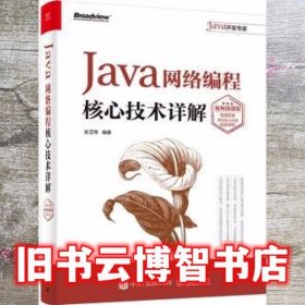 Java网络编程核心技术详解 孙卫琴 电子工业出版社9787121383151