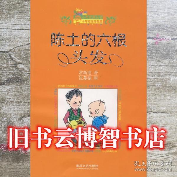 陈土的六根头发 常新港 春风文艺出版社9787531333326常新港 著
