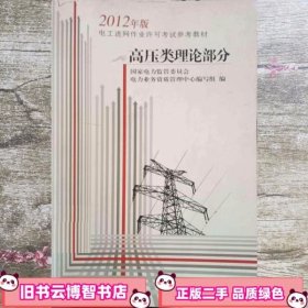 2012年版;高压类理论部分 国家电力监管委员会 中国财政经济9787509531068