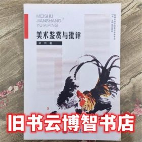 美术鉴赏与批评 梁玖 上海交通大学出版社 9787313094001