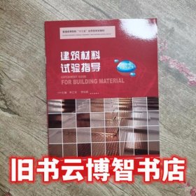 建筑材料实验指导 李江华 华中科技大学出版社 9787568013642