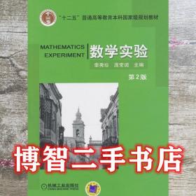 数学实验 第二版第2版 李秀珍 机械工业出版社 9787111435167