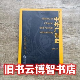 中外广告史 杨海军 武汉大学出版社 9787307050433