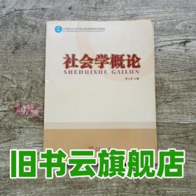 社会学概论 钟玉英 华南理工大学出版社 9787562335252
