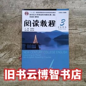 阅读教程 3三学生用书第二版第2版黄源深 上海外语教育出版社 9787544647649