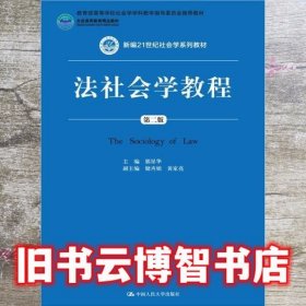 法社会学教程 第二版第2版 郭星华 中国人民大学出版社9787300202761