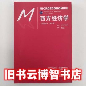 教材 西方经济学 微观部分 第七版 第7版 高鸿业 中国人民大学出版社 9787300248769