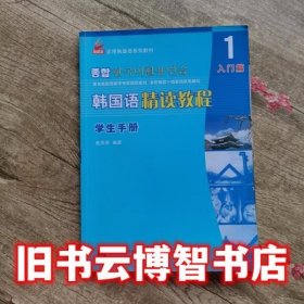 新航标韩国语精读教程学生手册1 崔海满 北京语言大学出版社 9787561929124