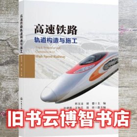 高速铁路轨道构造与施工 陈玉洁 人民交通出版社 9787114164170