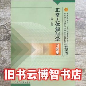 正常人体解剖学习题集 严振国 中国中医药出版 9787801564733