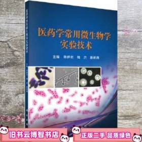医药学常用微生物学实验技术 陈峥宏 魏洪 康颖倩 科学出版社 9787030394712
