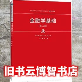 金融学基础 第二版2版 孙黎 中国人民大学出版社 9787300302942