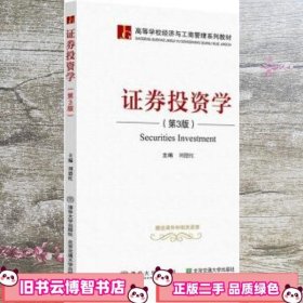 证券投资学第三版3版 刘德红 清华大学出版社9787512144484