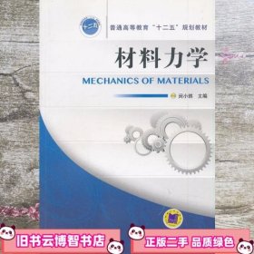 材料力学 闵小琪 机械工业出版社9787111446262