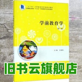 学前教育学 第二版第2版 王清风 南京大学出版社 9787305224324