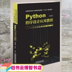 应用型Python程序设计应用教程 夏敏捷;陈海蕊 中国铁道出版社 9787113241452